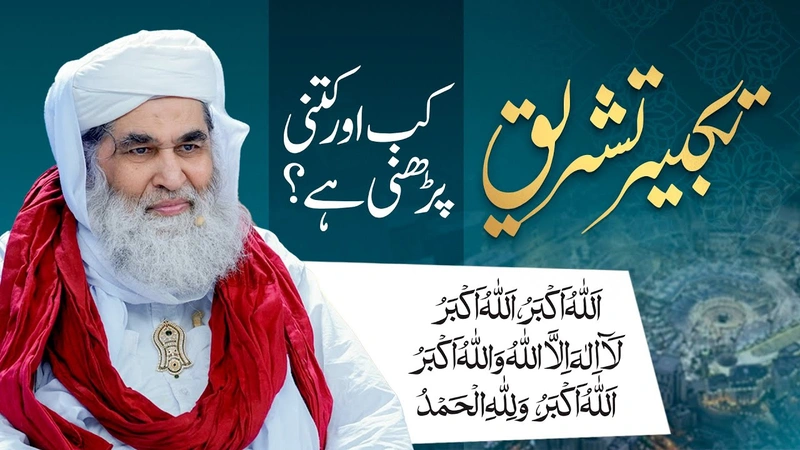 Takbeer e Tashreeq Kab Aur Kitni Parhni Chahiye? | Eid Ke Dino Me Takbeer Parhna | Hajj Takbeerat